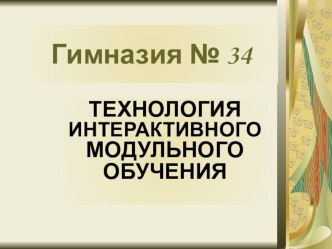 Технология модульного обучения на уроках познания мира