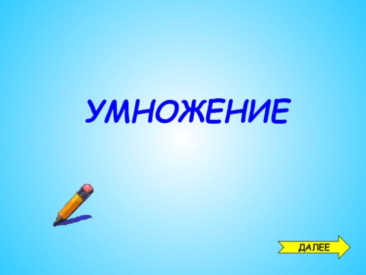 УМНОЖЕНИЕДАЛЕЕ