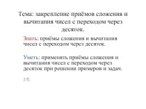 Урок по теме Закрепление приёмов сложения и вычитания с переходом через десяток