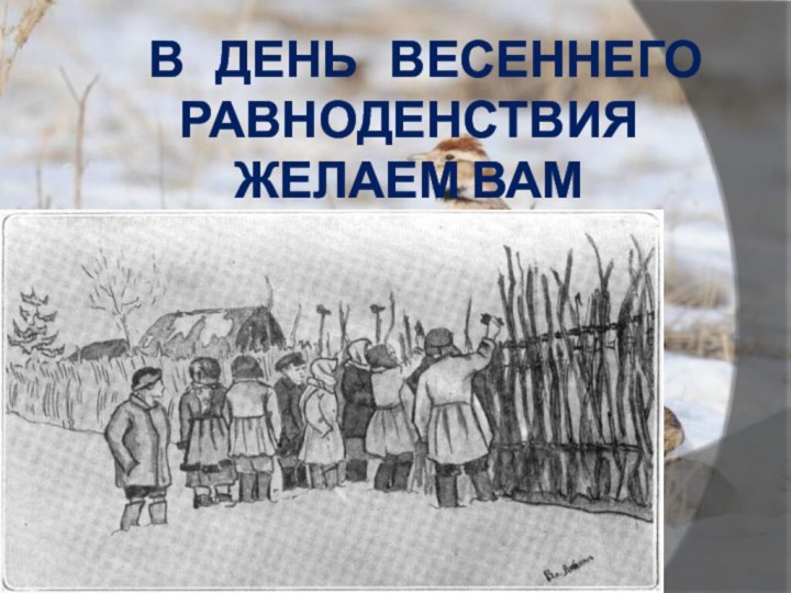 В  ДЕНЬ  ВЕСЕННЕГО РАВНОДЕНСТВИЯ  ЖЕЛАЕМ ВАМ  БЛАГОДЕНСТВИЯ