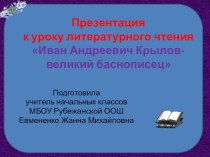 Презентация по литературному чтению на тему И. А. Крылов - великий баснописец (3 класс)