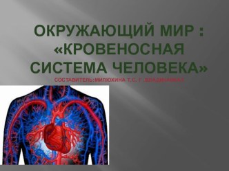 Презентация по окружающему миру 4 класс Кровеносная система человека