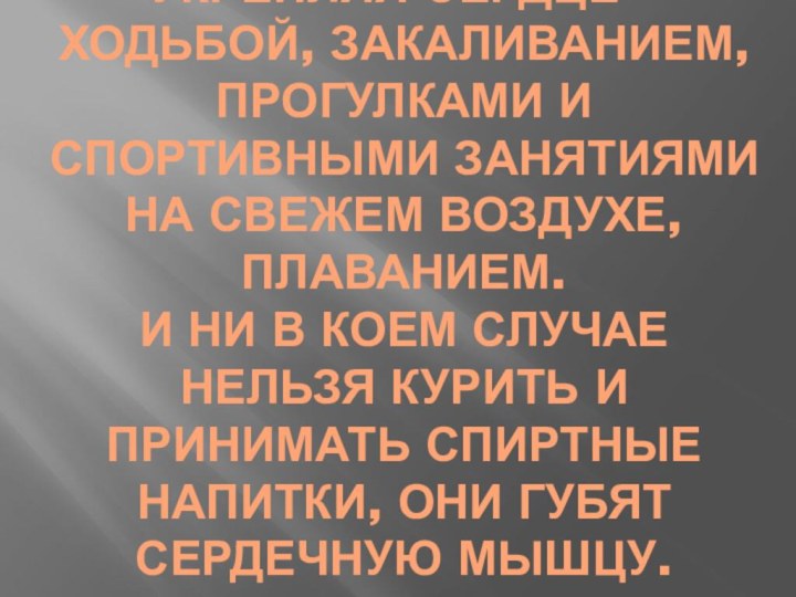 Необходимо поддерживать организм, укрепляя сердце – ходьбой, закаливанием, прогулками и спортивными занятиями