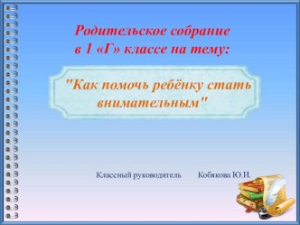 Презентация к родительскому собранию Как помочь ребенку стать самостоятельным?