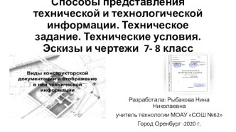 Способы представления технической и технологической информации. Техническое задание. Технические условия. Эскизы и чертежи 7- 8 класс