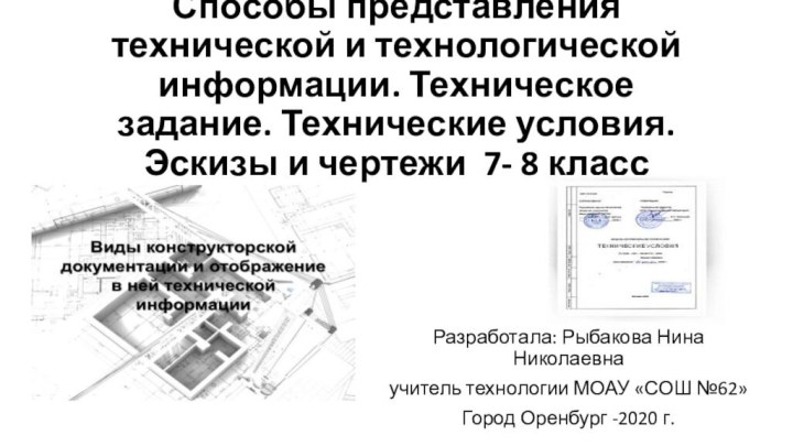 Способы представления технической и технологической информации. Техническое задание. Технические условия. Эскизы и