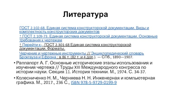 ЛитератураГОСТ 2.102-68. Единая система конструкторской документации. Виды и комплектность конструкторских документов↑ ГОСТ 2.109-73.