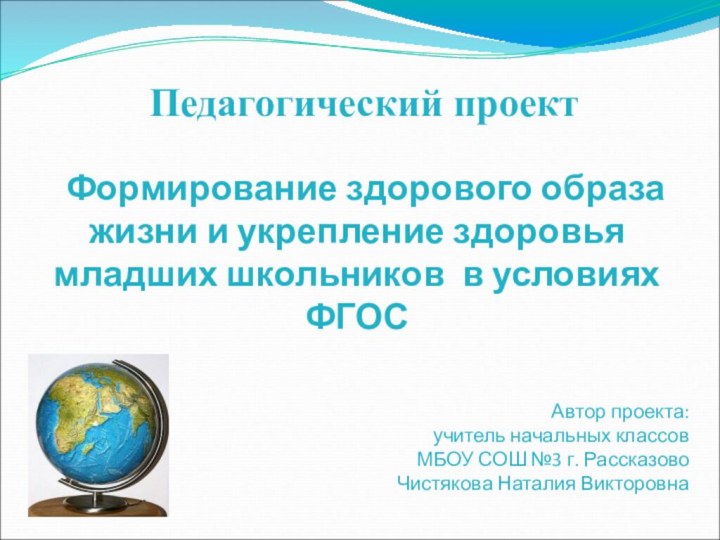 Формирование здорового образа  жизни и укрепление здоровья младших школьников в