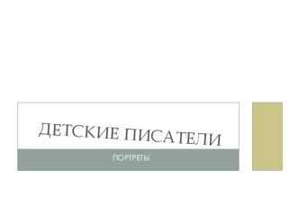 Презентация к урокам литературного чтения Детские писатели. Портреты.