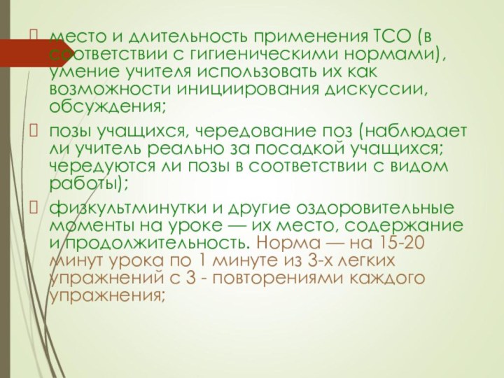 место и длительность применения ТСО (в соответствии с гигиеническими нормами), умение учителя