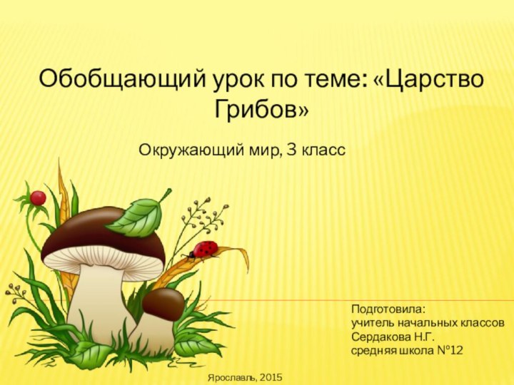 Обобщающий урок по теме: «Царство Грибов»Подготовила: учитель начальных классов