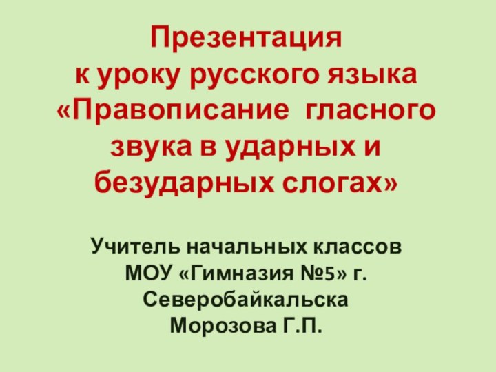 Презентация  к уроку русского языка «Правописание гласного звука в ударных и