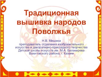 Презентация по основам изобразительного искусства и декоративно-прикладного творчества Традиционная вышивка народов Поволжья