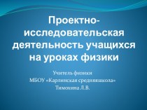 Проектно-исследовательская деятельность на уроках физики