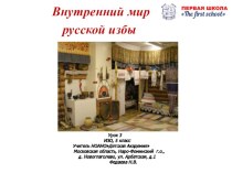 Презентация по изо на тему Внутренний мир русской избы(5 класс)