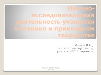 Научно-исследовательская деятельность учащихся в технике и прикладном творчестве