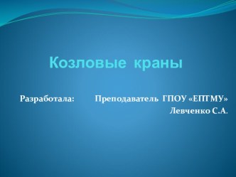 Презентация к уроку по теме Козловой кран