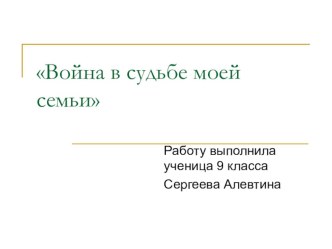 К форме №8. Презентация к сочинению Война в судьбе моей семьи.