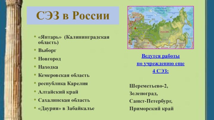 СЭЗ в России«Янтарь» (Калининградская область)ВыборгНовгородНаходкаКемеровская областьреспублика Карелия Алтайский крайСахалинская область «Даурия» в