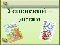 Презентация по чтению на тему Э.Успенский (4 класс)