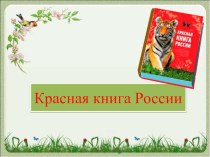 Презентация по окружающему миру Красная книга России (3 класс)