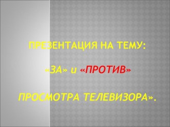 Презентация За и против: телевизор.