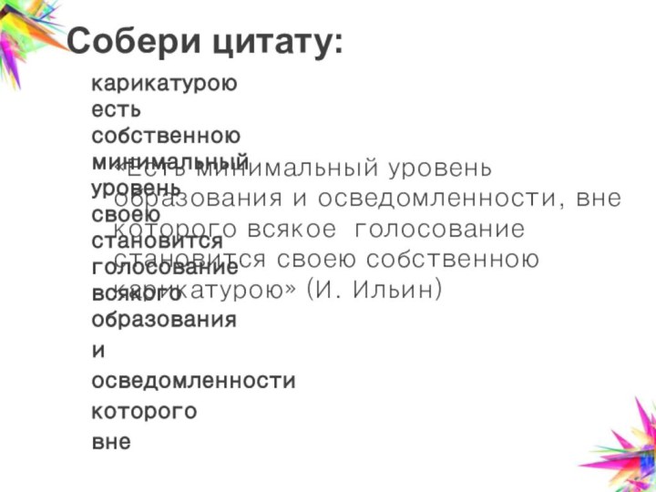 Собери цитату: карикатурою есть собственною  минимальный уровень своею  становится