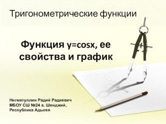 Презентация по алгебре и началам анализа на тему Функция y=cosx, ее свойства и график (10 класс)