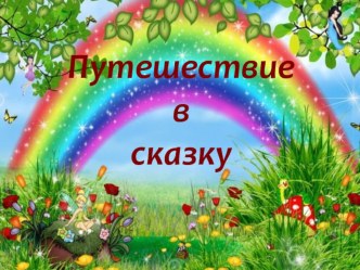 Презентация занятия для будущих первоклассников Путешествие по сказке Колобок