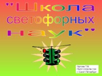 Презентация внеклассного мероприятия (9 класс) по ПДД Школа светофорных наук