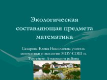 Презентация Экологическая составляющая уроков математики