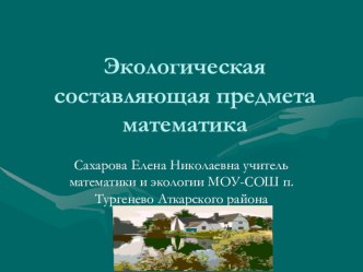 Презентация Экологическая составляющая уроков математики