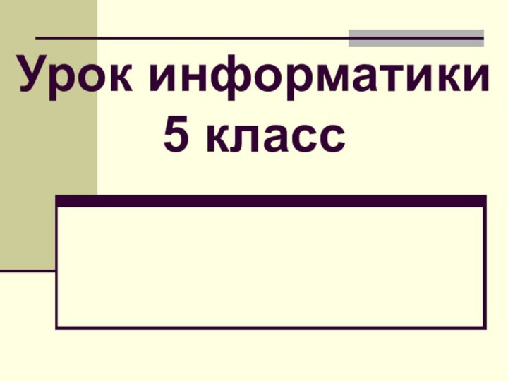 Урок информатики 5 класс