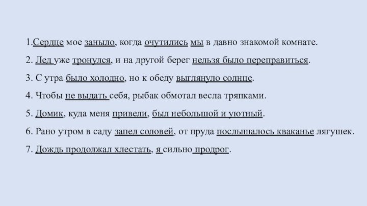 1.Сердце мое заныло, когда очутились мы в давно знакомой комнате. 2. Лед