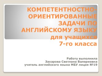 Компетентностно-ориентированные задачи урока английского языка для учащихся 7 класса