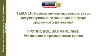 Презентация по автомобильной подготовке на тему Уголовное и гражданское право