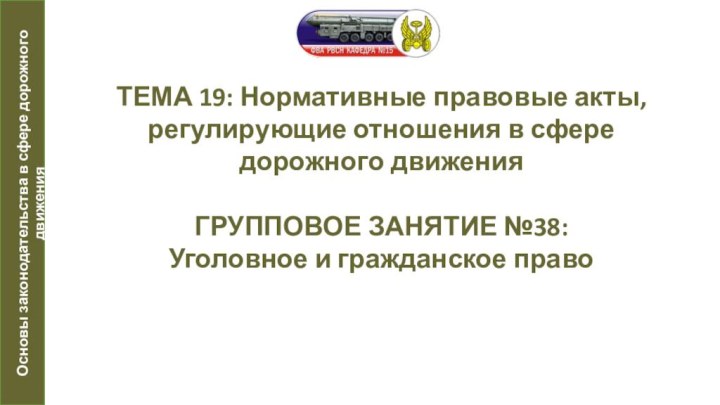 ТЕМА 19: Нормативные правовые акты, регулирующие отношения в сфере дорожного движения