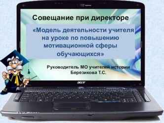 Совещание при директоре Модель деятельности учителя на уроке по повышению мотивационной сферы обучающихся 