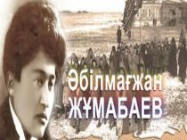 На казакском языке  Мағжан Жұмабаев (7 класс)