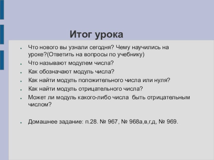 Итог урокаЧто нового вы узнали сегодня? Чему научились на уроке?(Ответить на вопросы