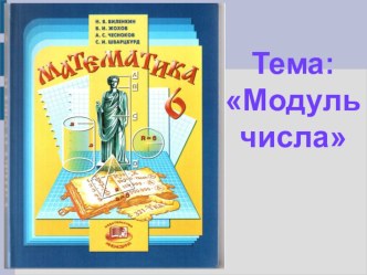 Презентация по математике на тему Модуль числа(6 класс)