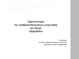 Презентация по изобразительному искусству на тему Шрифты (8 класс)