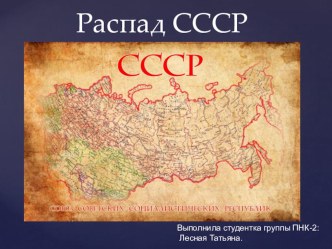 Презентация по теме: Распад СССР