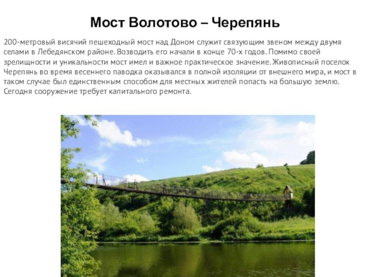 Мост Волотово – Черепянь 200-метровый висячий пешеходный мост над Доном служит связующим