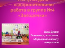 Презентация Физкультурно - оздоровительная работа в группе №4 Звёздочки