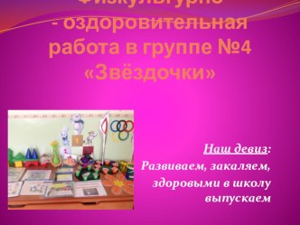 Презентация Физкультурно - оздоровительная работа в группе №4 Звёздочки