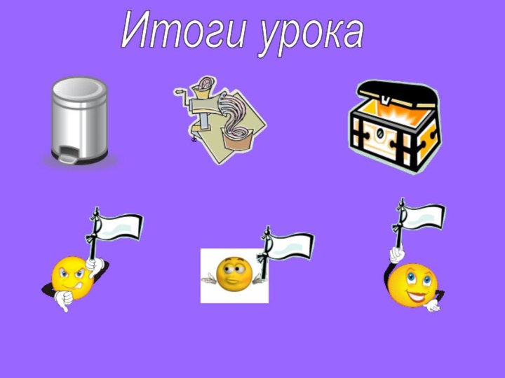 Итоги урока