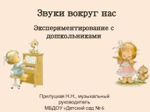 Экспериментирование со звуками в ДОУ