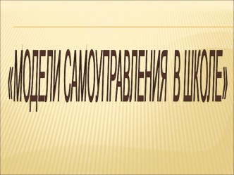 Презентация к классному часу Демократия в школе: правда или вымысел