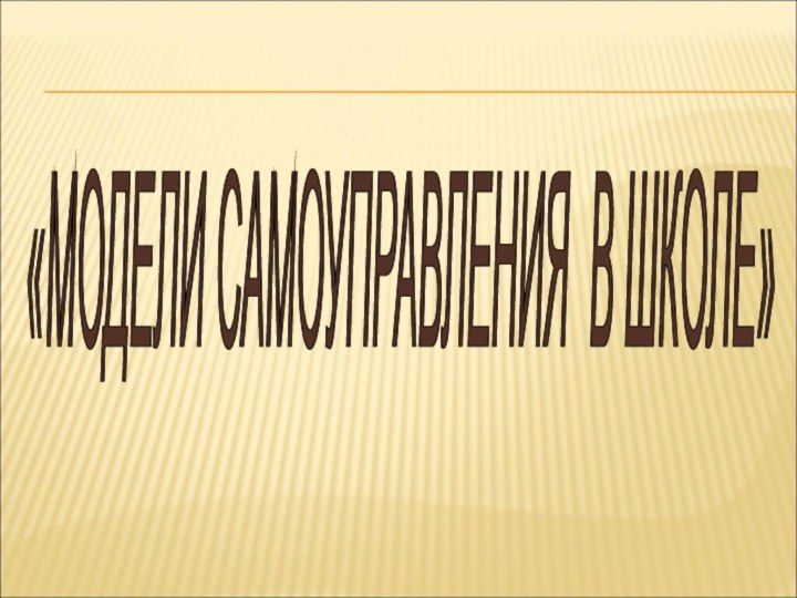 «МОДЕЛИ САМОУПРАВЛЕНИЯ В ШКОЛЕ»